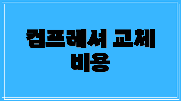 컴프레셔 교체 비용