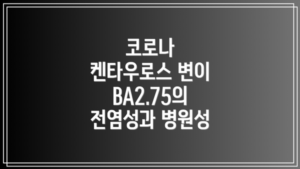 코로나 켄타우로스 변이 BA2.75란?