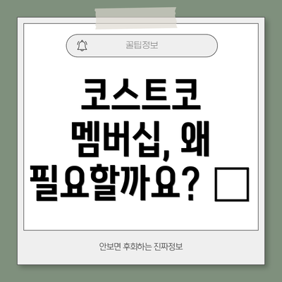 코스트코 멤버십, 왜 필요할까요? 🤔