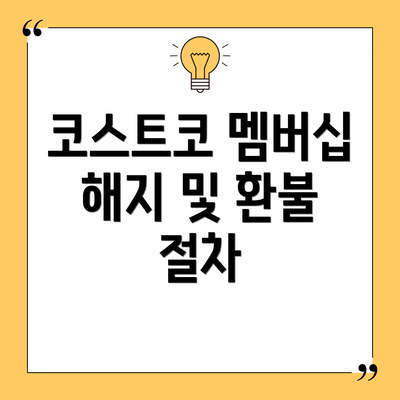 코스트코 멤버십 해지 및 환불 절차