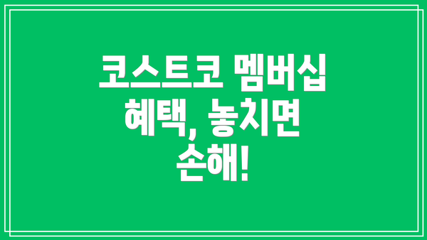 코스트코 멤버십 혜택, 놓치면 손해!