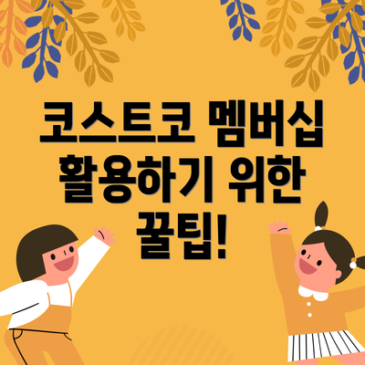 코스트코 멤버십 활용하기 위한 꿀팁!