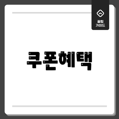 쿠폰혜택