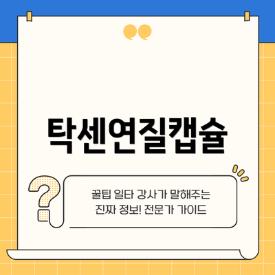 탁센연질캡슐