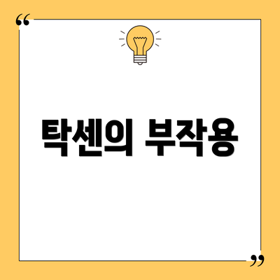 탁센의 부작용