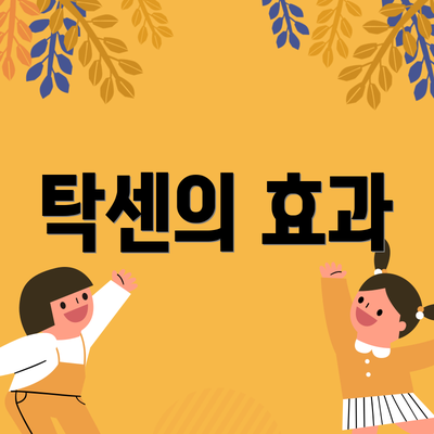 탁센의 효과