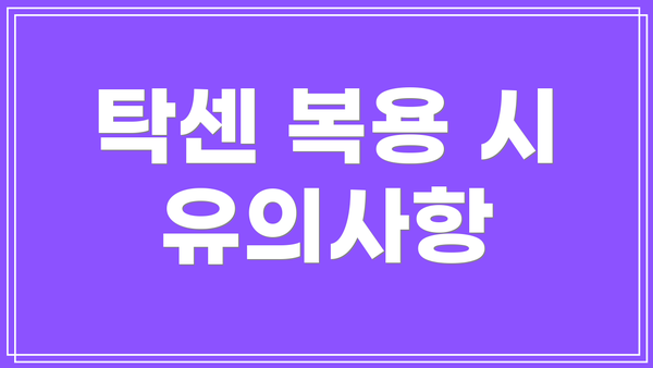 탁센 복용 시 유의사항