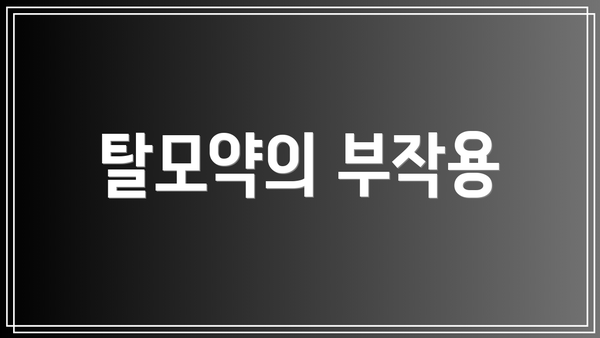 탈모약의 부작용