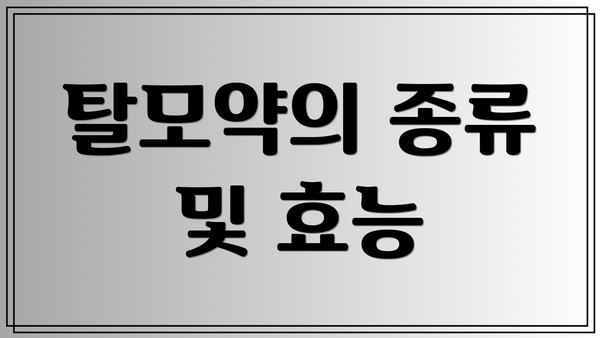 탈모약의 종류 및 효능
