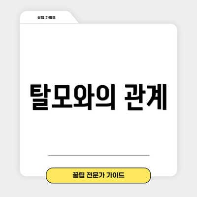 탈모와의 관계