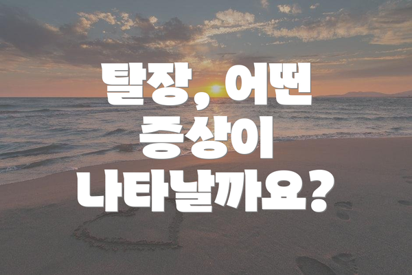 탈장, 어떤 증상이 나타날까요?