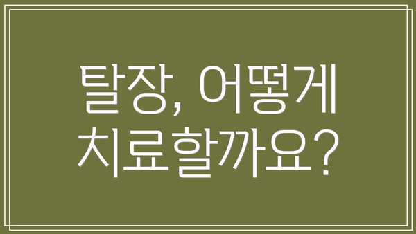 탈장, 어떻게 치료할까요?