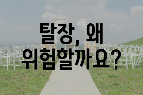 탈장, 왜 위험할까요?