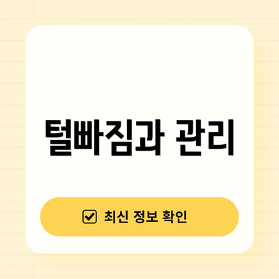 털빠짐과 관리