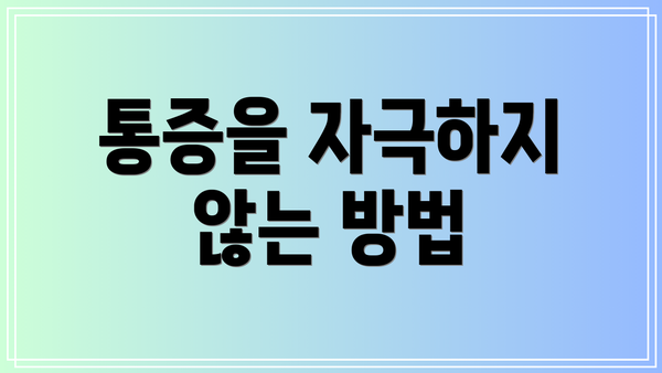 통증을 자극하지 않는 방법