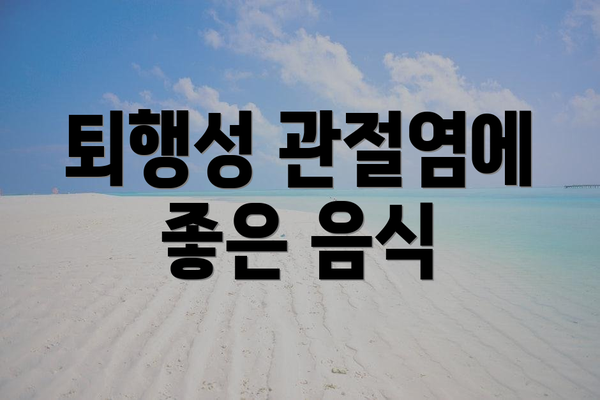 퇴행성 관절염에 좋은 음식