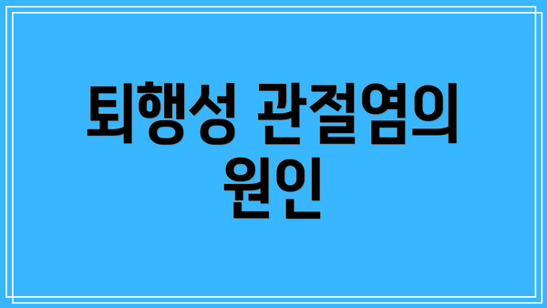 퇴행성 관절염의 원인