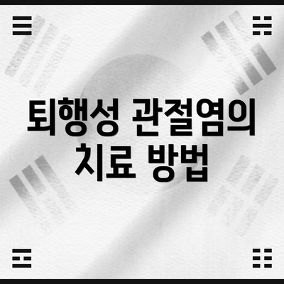 퇴행성 관절염의 치료 방법