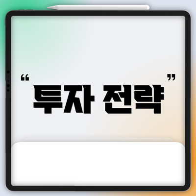 투자 전략