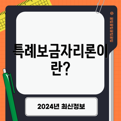 특례보금자리론이란?