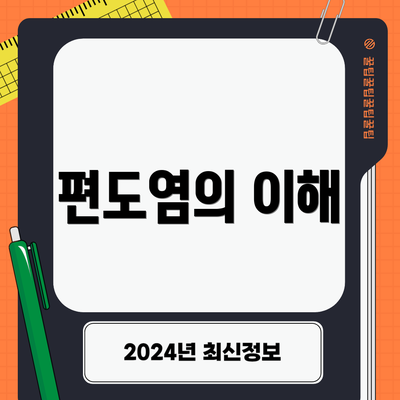 편도염의 이해