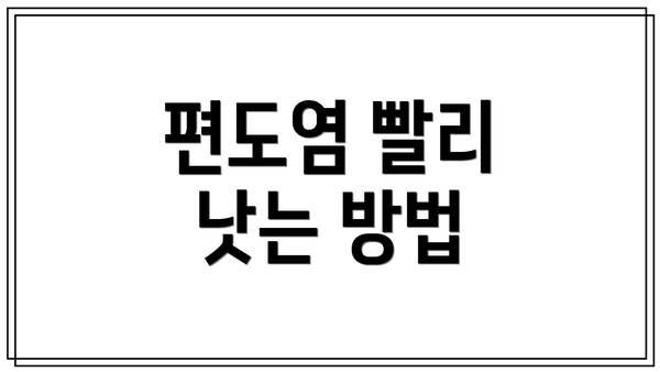 편도염 빨리 낫는 방법