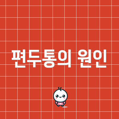 편두통의 원인