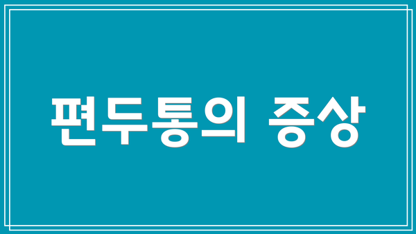 편두통의 증상