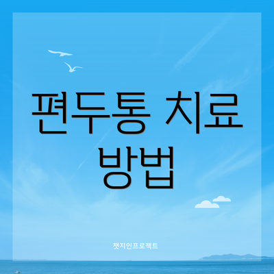 편두통 치료 방법