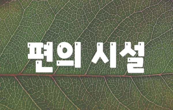 편의 시설