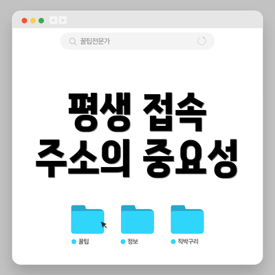 평생 접속 주소의 중요성