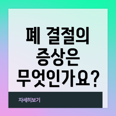폐 결절의 증상은 무엇인가요?