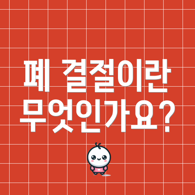 폐 결절이란 무엇인가요?