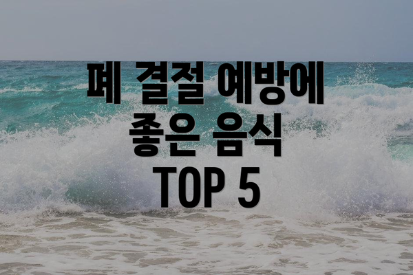 폐 결절 예방에 좋은 음식 TOP 5