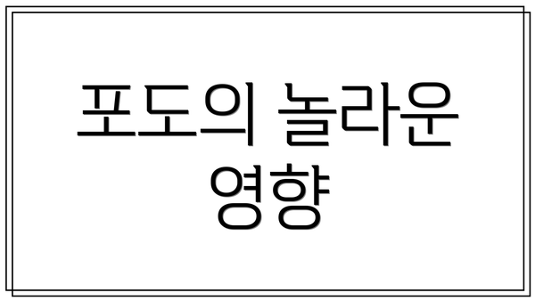 포도의 놀라운 영향