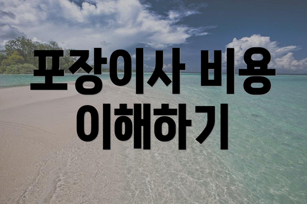 포장이사 비용 이해하기