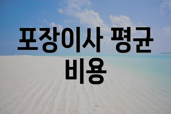 포장이사 평균 비용