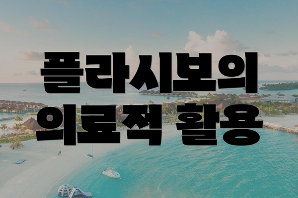 플라시보의 의료적 활용