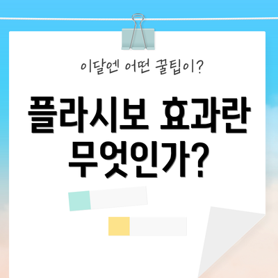 플라시보 효과란 무엇인가?