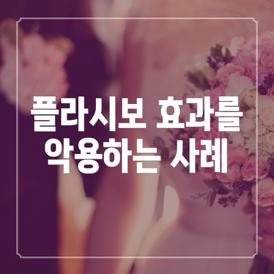 플라시보 효과를 악용하는 사례