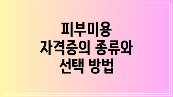 피부미용 자격증의 종류와 선택 방법