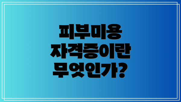 피부미용 자격증이란 무엇인가?