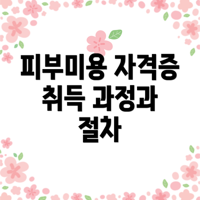 피부미용 자격증 취득 과정과 절차