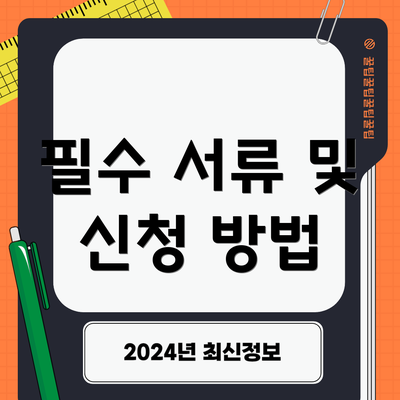 필수 서류 및 신청 방법
