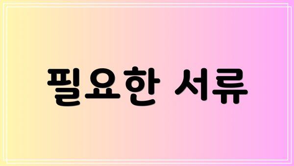 필요한 서류