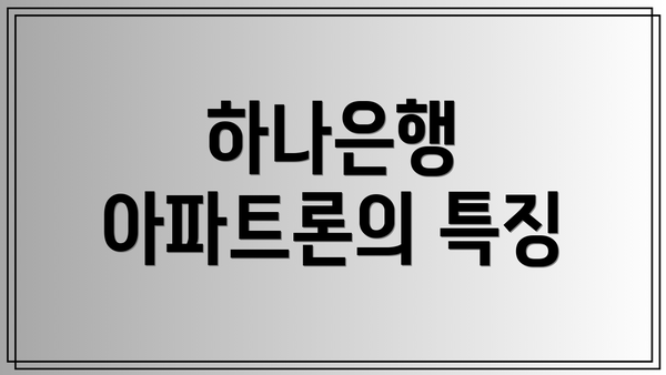 하나은행 아파트론의 특징