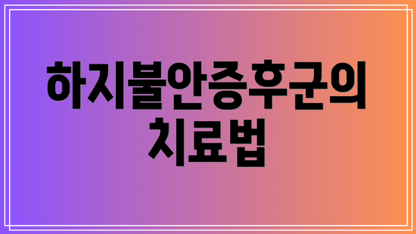 하지불안증후군의 치료법