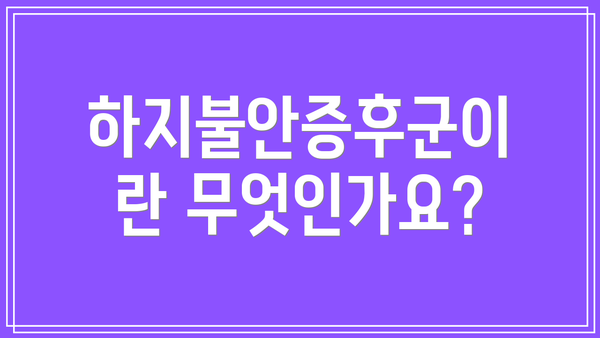 하지불안증후군이란 무엇인가요?