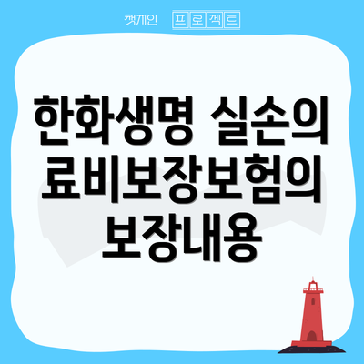한화생명 실손의료비보장보험의 보장내용