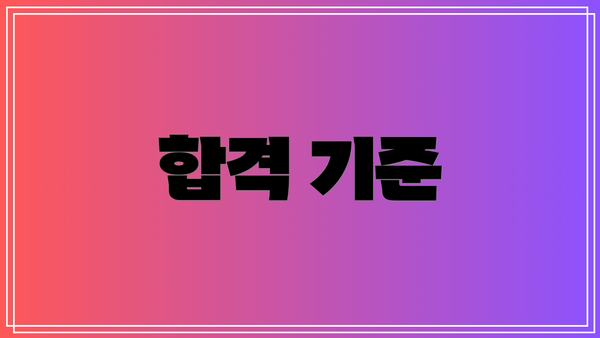 합격 기준